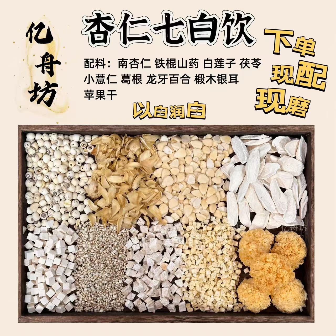 现磨【杏仁七白饮】南杏仁怀山药百合莲子茯苓七白谷物粉