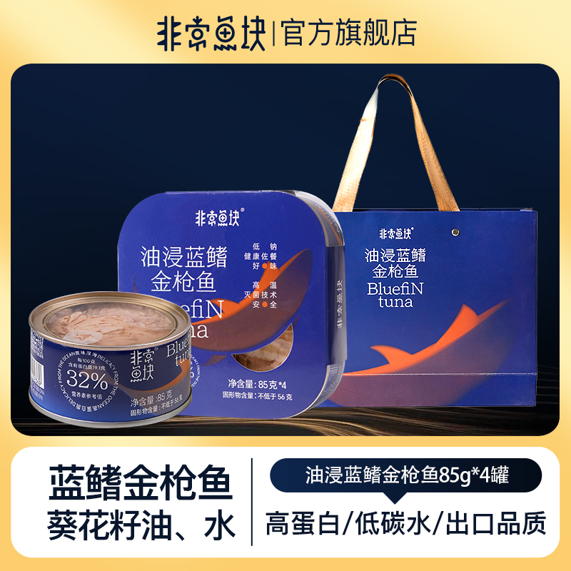 非常鱼块蓝鳍金枪鱼深海鱼罐头优质蛋白健身即食85g*4营养金枪鱼