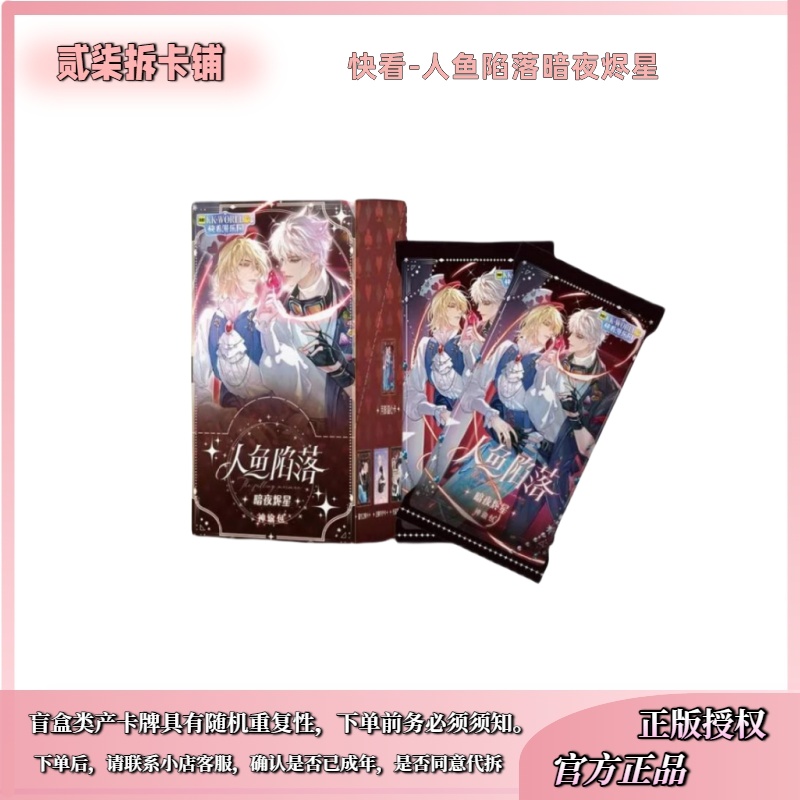 【新人拍/老中医】【米】快看授权人鱼陷落暗夜烬星至臻典藏卡牌代拆