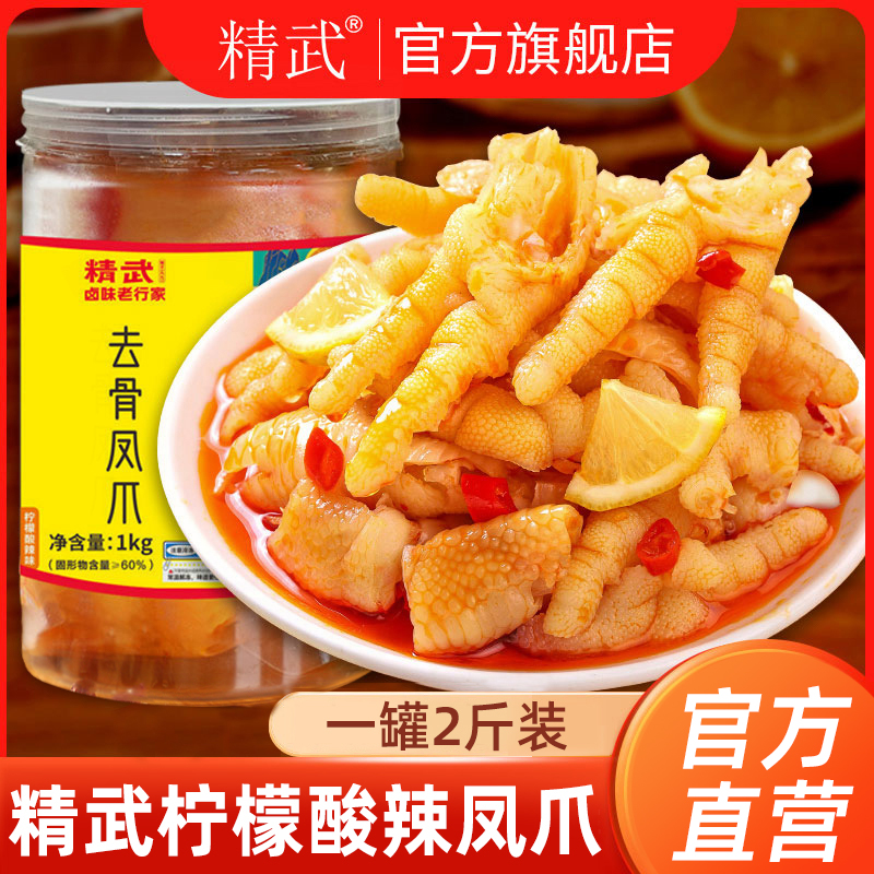 【精武】柠檬酸辣无骨鸡爪1000g/罐去骨凤爪休闲网红冷吃零食Z