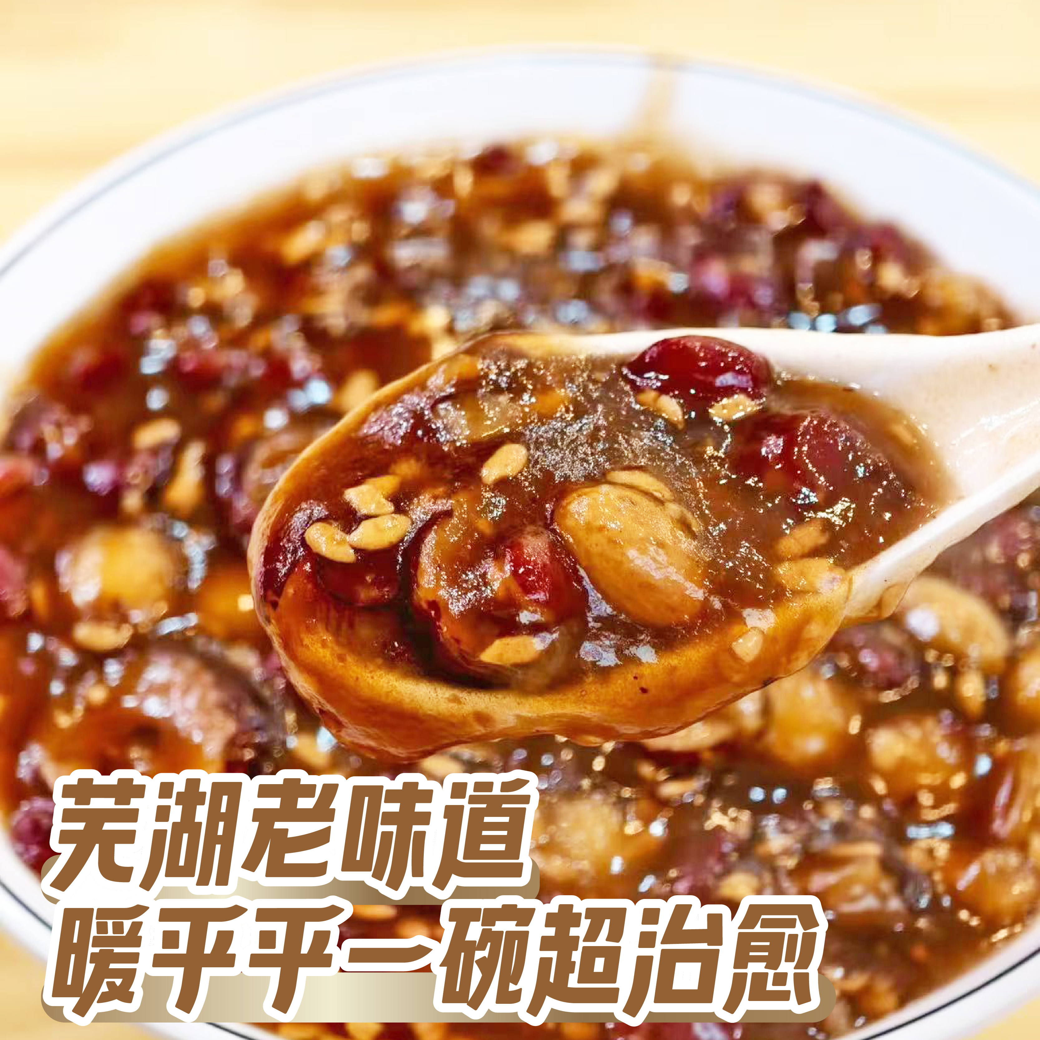 芜湖特色赤豆糊即食营养早餐速食代餐小吃秋冬恋爱必备热饮漂亮