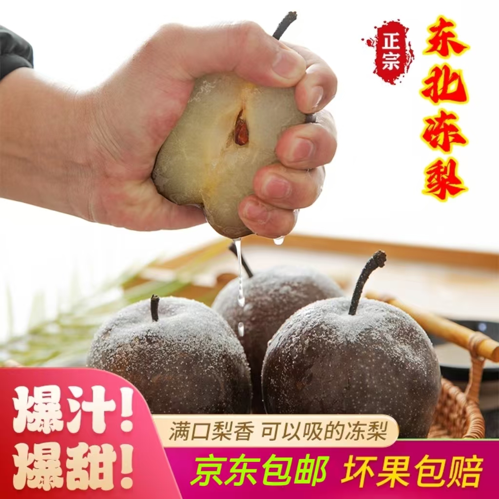 【5斤福利】【解腻救星】正宗东北大冻梨细腻无渣爆汁甜优质大果 