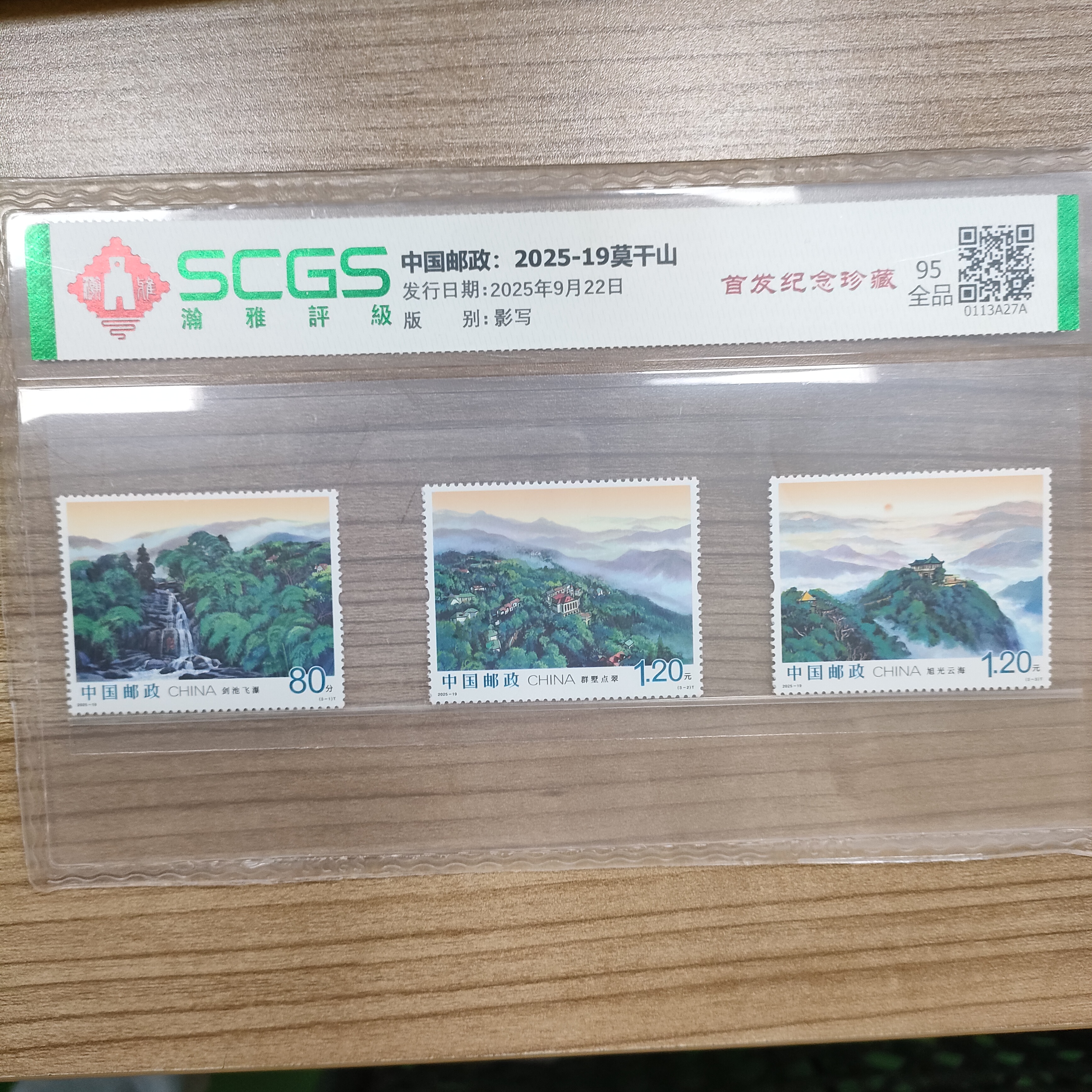 2025-19莫干山套票邮票 95全品 瀚雅评级