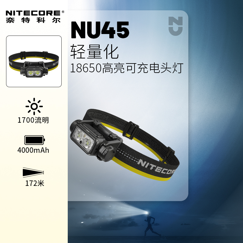 NITECORE/奈特科尔NU45长续航流明强光双光源夜跑工作轻量化头灯