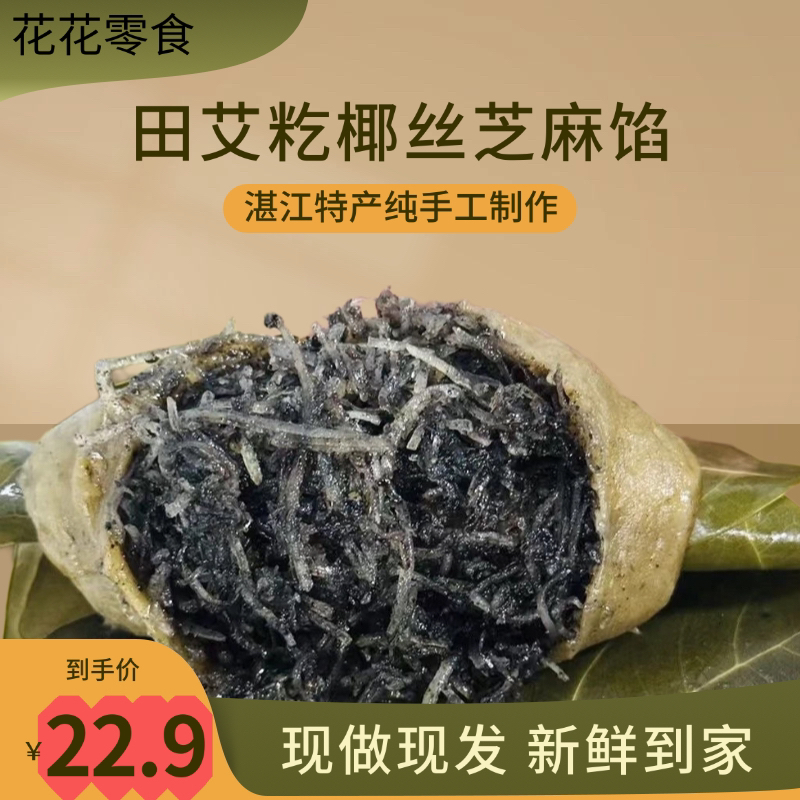 湛江特产艾叶传统手工特产田艾椰丝糍粑糕点糯米芝麻花生木叶搭饼