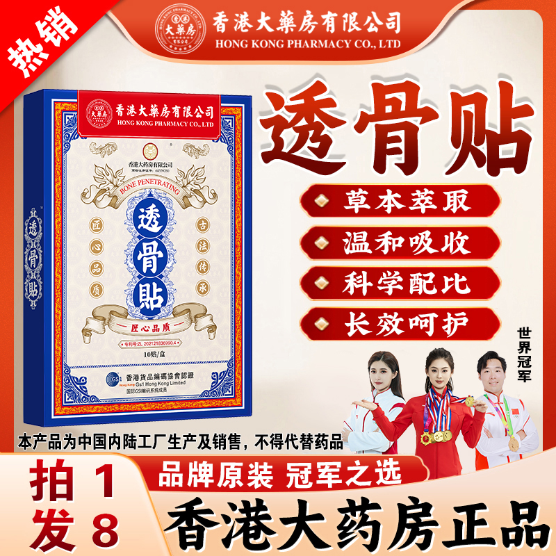 拍1发8透骨贴香港大药房有限公司草本养护身体护理贴舒缓官方正品
