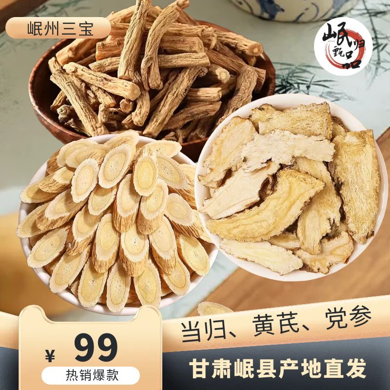 甘肃岷县当归黄芪党参岷县三宝泡水煲汤