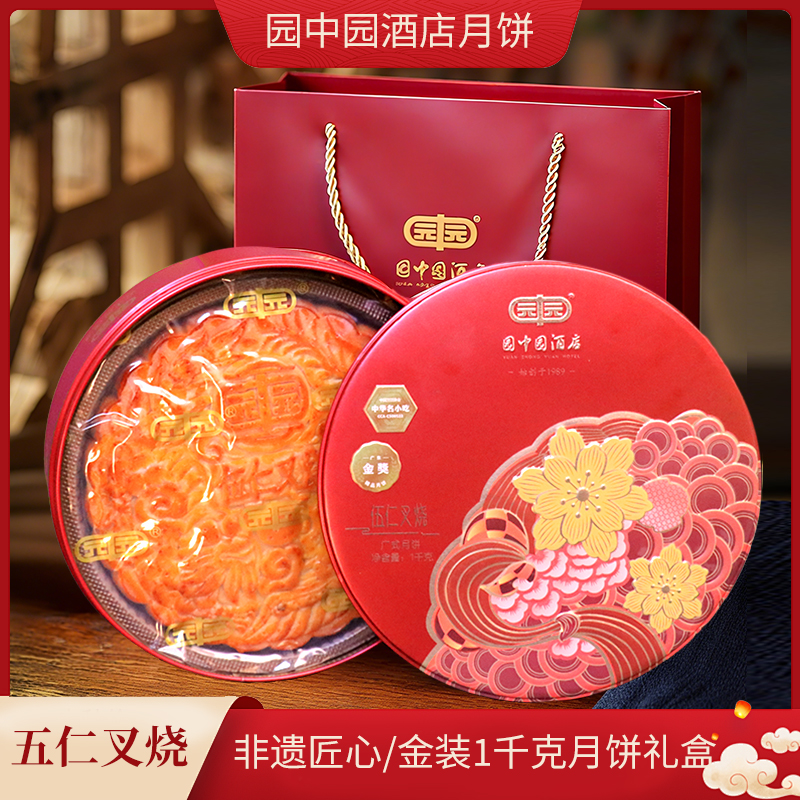 【送礼佳品】园中园广式五仁叉烧大月饼1000g/个中秋节食用传统糕点