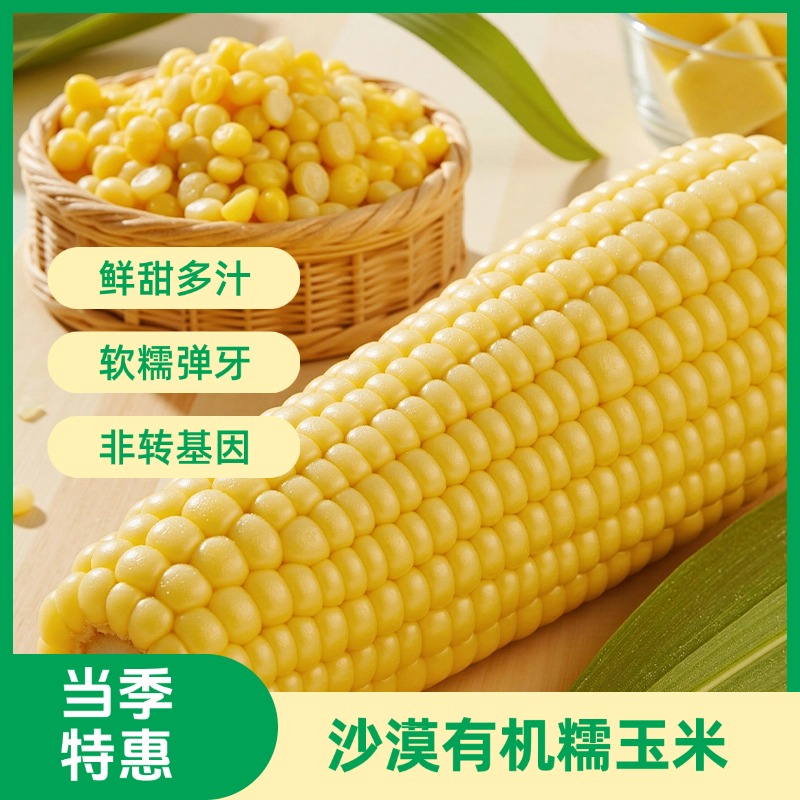 早餐营养健康沙漠有机纯糯玉米