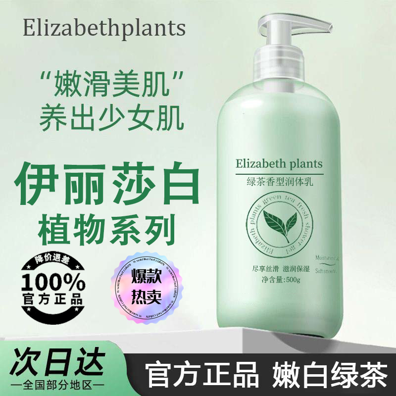 伊丽莎白植物绿茶身体乳大牌500ml清爽持久留香保湿滋润补水孕妇