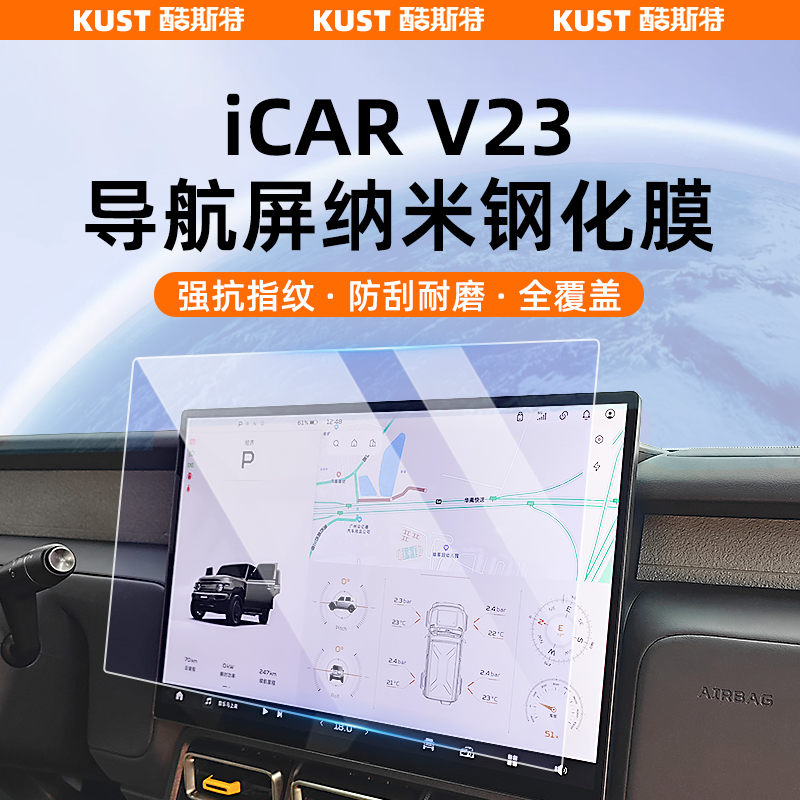 奇瑞iCAR V23专用导航膜车载钢化膜仪表屏保护膜超清蓝光内饰改装