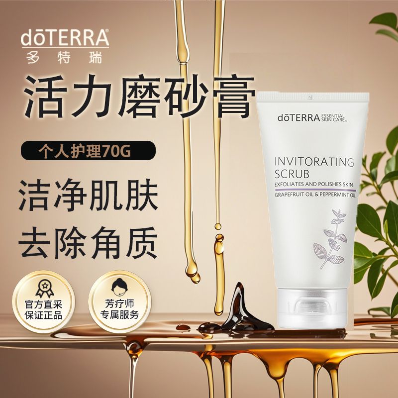 多特瑞精油官网doTERRA活力磨砂膏去角质粉刺补水保湿均亮肤色