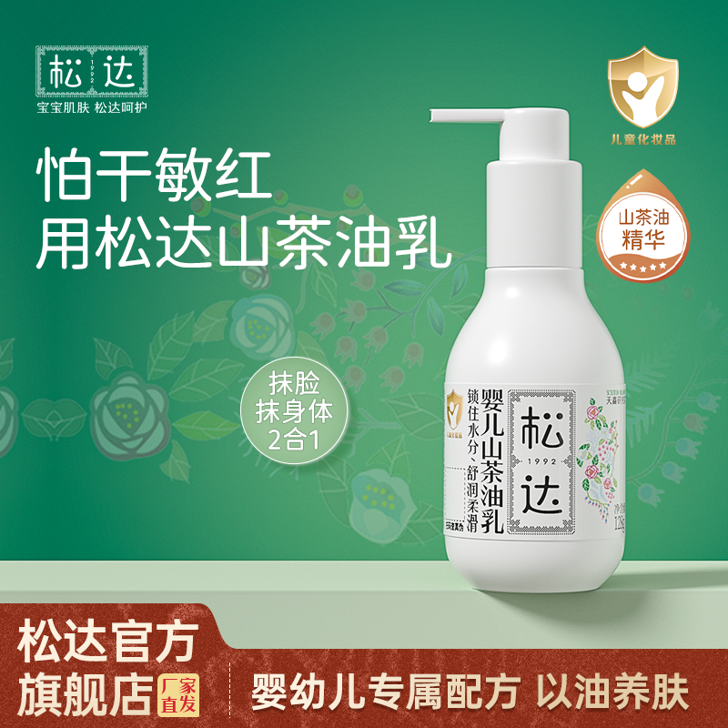 松达婴儿山茶油乳宝宝润肤乳二合一全身可用滋润轻薄型不油腻d