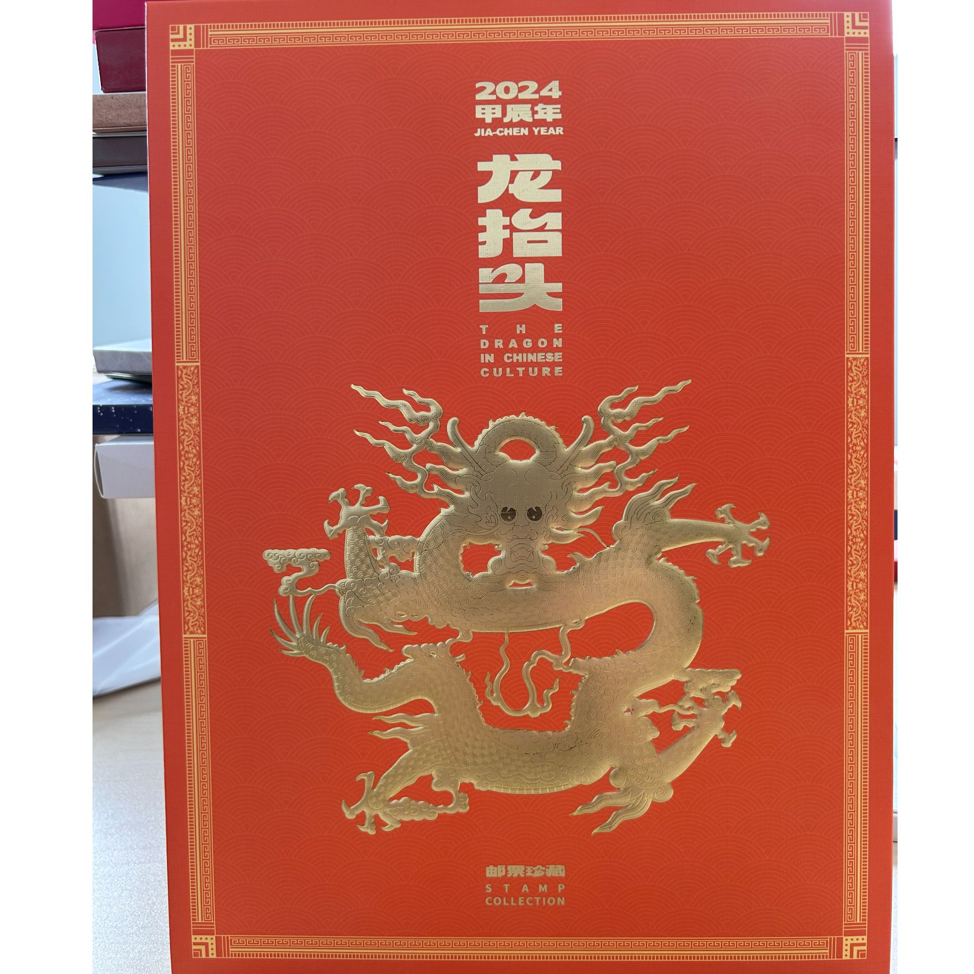 2024龙抬头集邮册