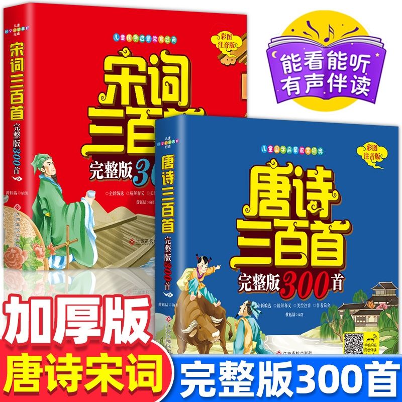 全2册唐诗三百首完整正版全集幼儿早教注音版小学生唐诗宋词三百