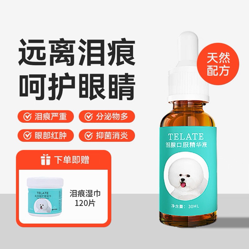 TELATE泪痕液30ml送湿巾去泪痕 红泪痕【雪糕】