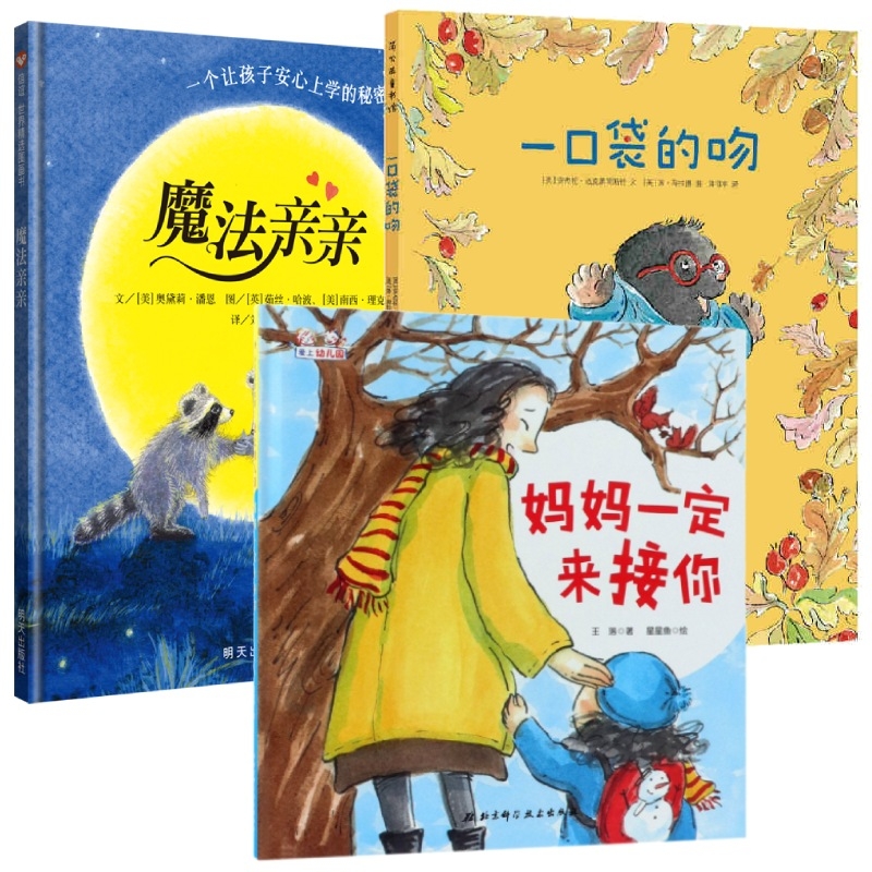 魔法亲亲+妈妈一定来接你+一口袋的吻