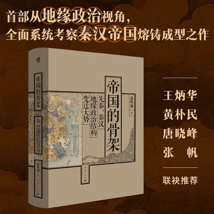 帝国的骨架：先秦、秦汉地缘政治结构变迁大势