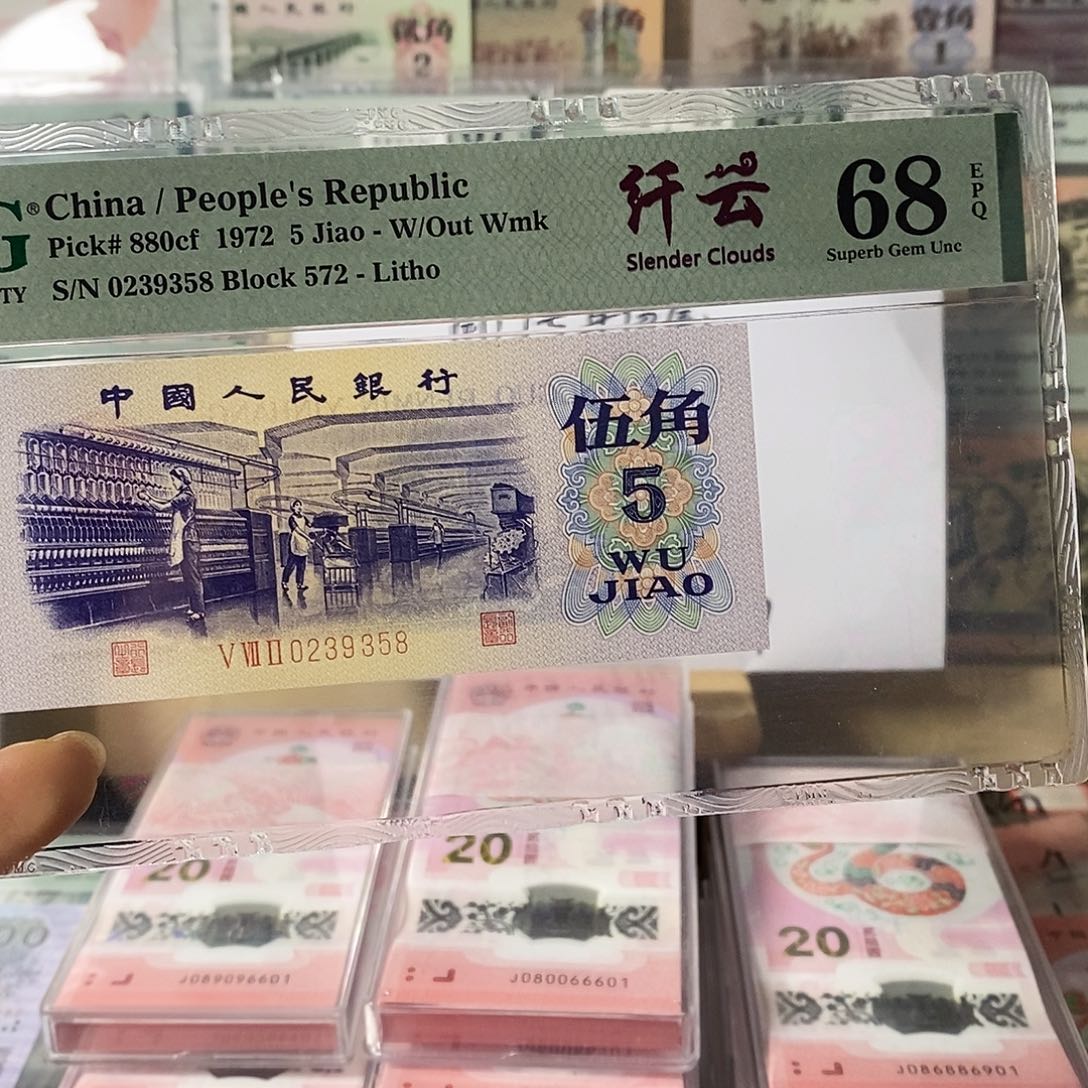 第三套人民币纺织纤云尾8