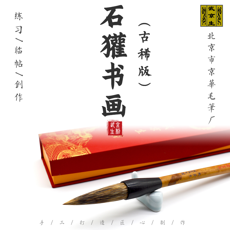 武京生古稀纪念笔--石欢书画山水写意花鸟牡丹藤萝大写意小写意