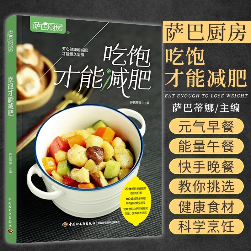 萨巴厨房吃饱才能减肥烹饪秘籍和热量健康减脂瘦身餐菜谱食谱书籍