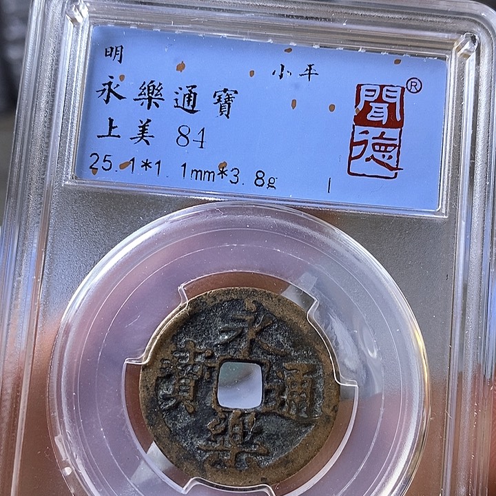 铜闻博文化永乐通宝