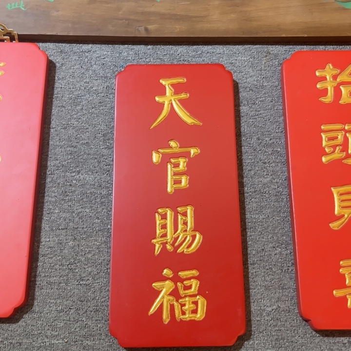 木牌匾抬头见喜99999999