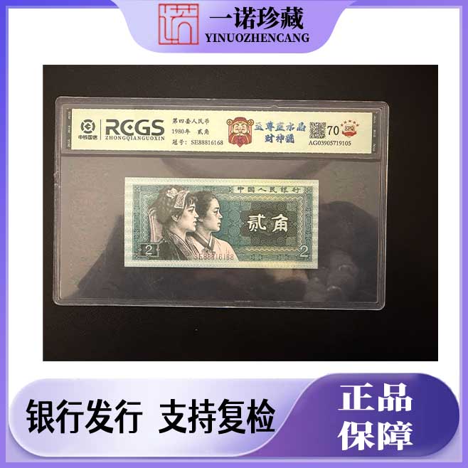绝版珍藏 第四套人民币贰角豹子 单枚评级 号随