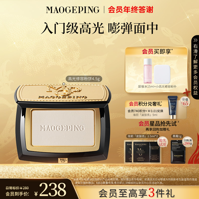 【双旦礼物】毛戈平光影塑颜高光修容粉饼4.5g哑光修容