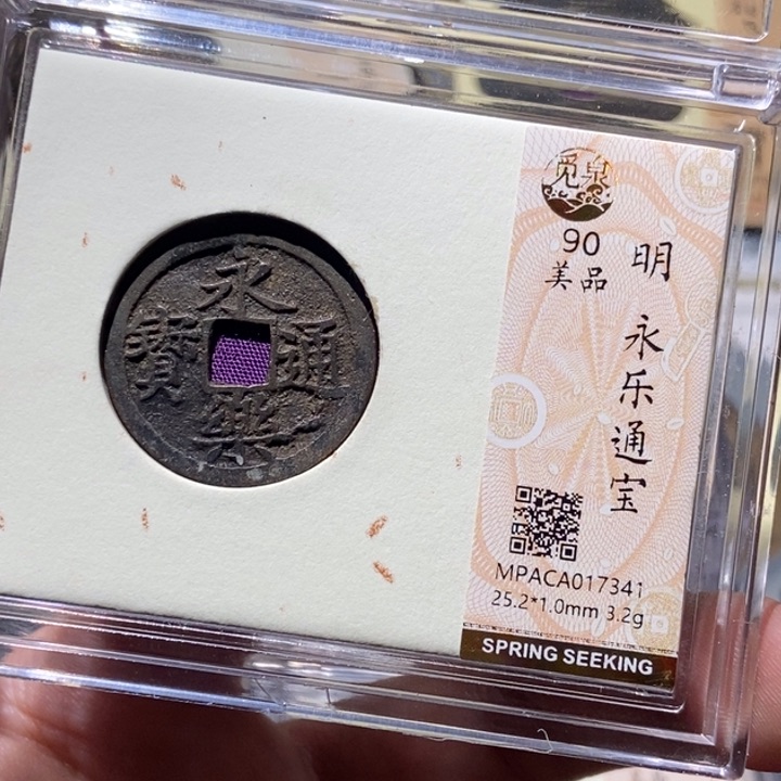 铜阳*觅泉评级古币一枚 董心