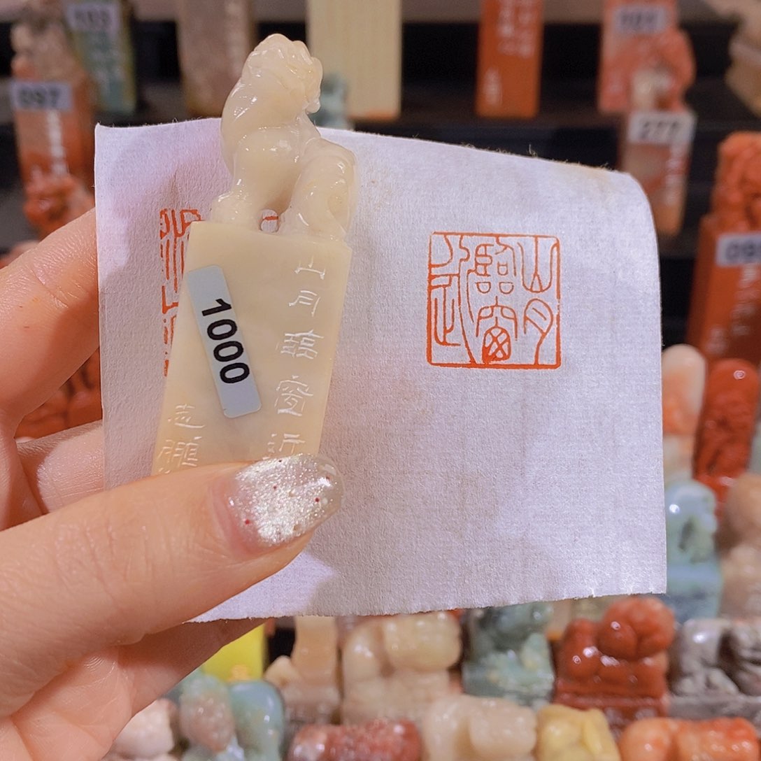 昌化石印石         1000