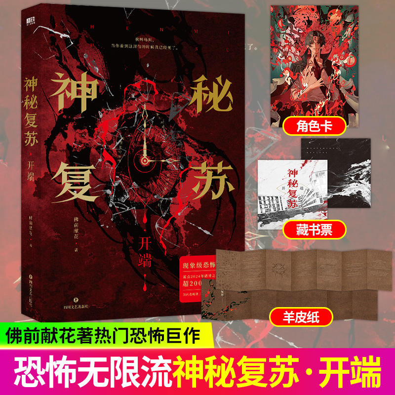 神秘复苏开端+红白囍1-2 佛前献花著 现象级异世界奇幻悬疑小说