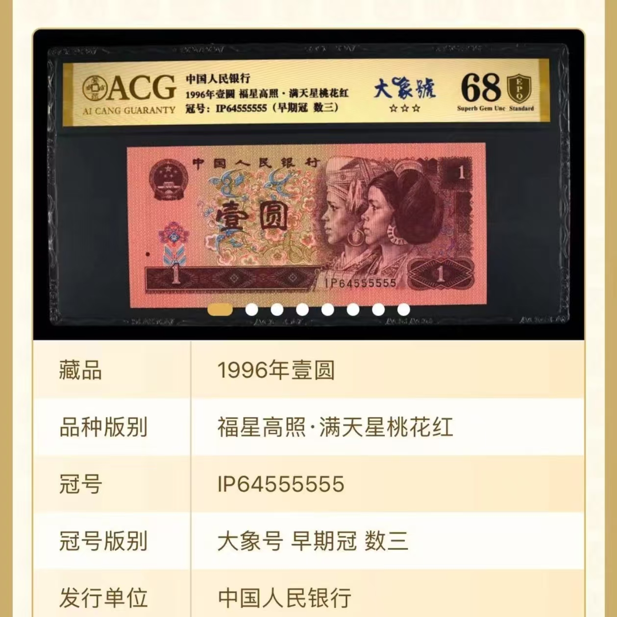 大象号 早期冠 数三 福星高照·满天星桃花红 壹元 96版 爱藏评级