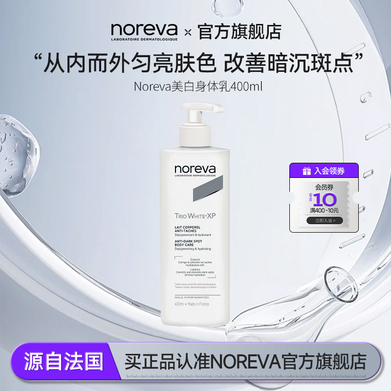 NOREVA焕白身体乳补水保湿焕亮润肤美白身体乳留香胳膊肘去黑神器