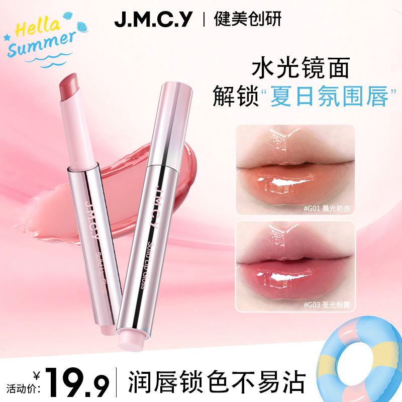 JMCY健美创研持光晶润固体唇蜜滋润镜面唇膏水光唇釉学生按压口红