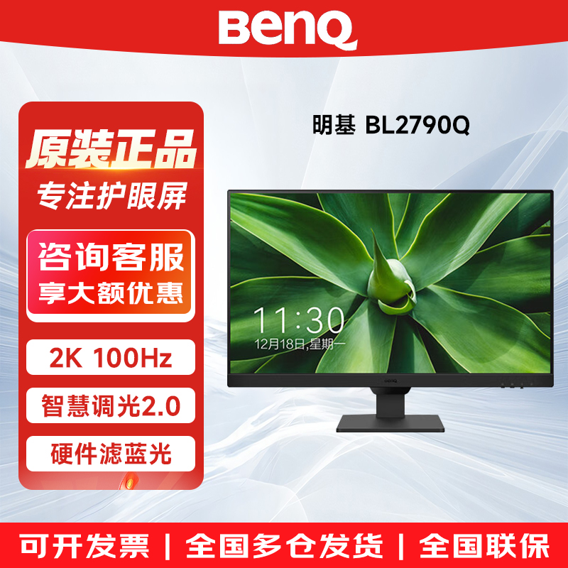明基 BL2790Q 27英寸2k100Hz硬件低蓝光显示器商务办公护眼爱眼屏
