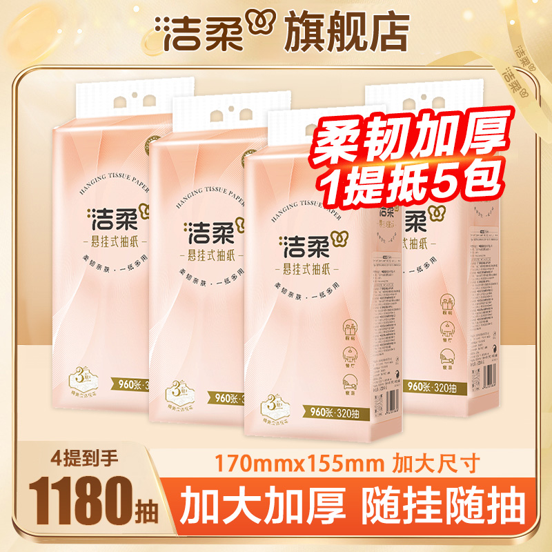 洁柔便利抽悬挂抽纸320抽*4提家用绵柔厚实厕纸手纸棉柔纸巾 