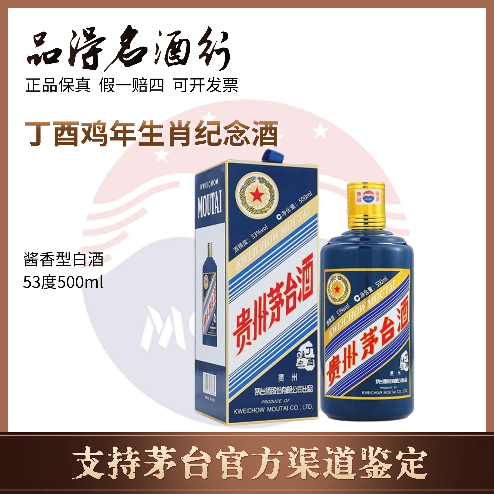 KWEICHOW MOUTAI/贵州茅台酒丁酉鸡年生肖纪念酒茅台53度500ml