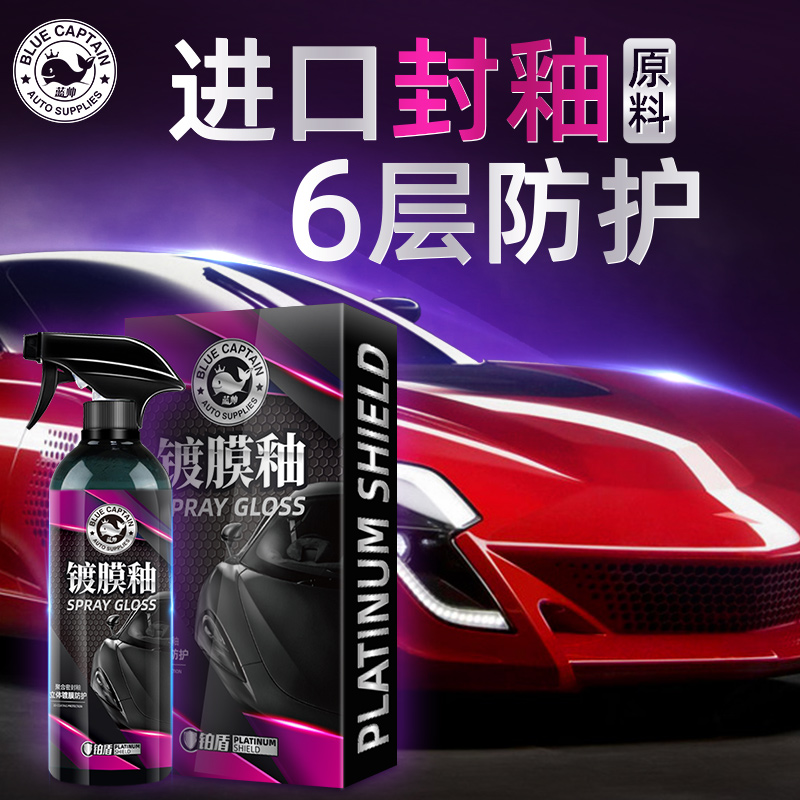 蓝帅纳米水晶漆面上光增亮车用镀膜剂打蜡汽车液体镀膜