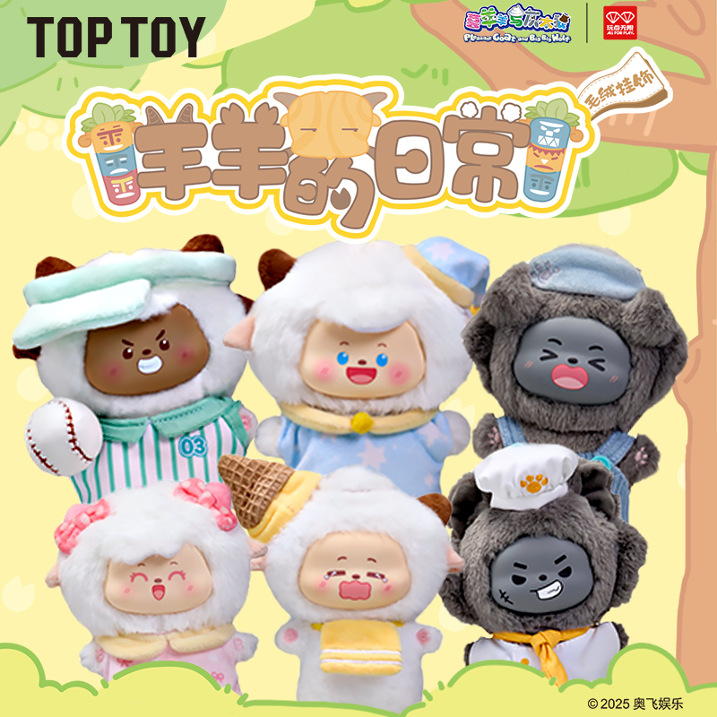 【送礼好物】TOPTOY喜羊羊与灰太狼羊羊的日常系列毛绒挂饰盲盒正版