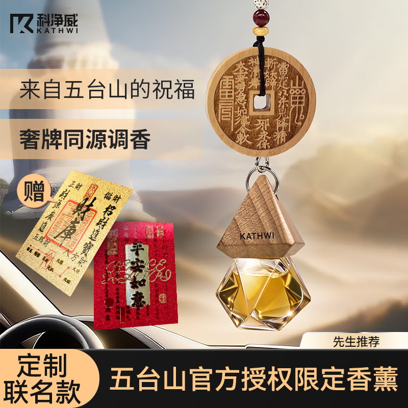 科净威【五台山联名】桃木平安车载香薰祝福淡香汽车挂件大牌香水