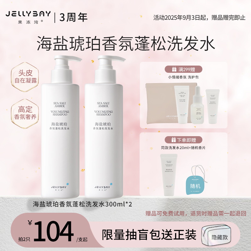 果冻湾JELLYBAY海盐琥珀香氛洗发水ZB2
