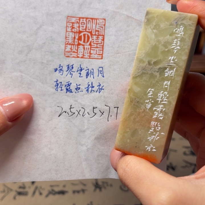 印石青田石鸣琴坐朗月，轻露点秋衣