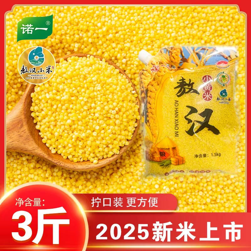 【热卖】25年敖汉小黄米农家新鲜黄小米熬米油五谷杂粮3斤装新米HH