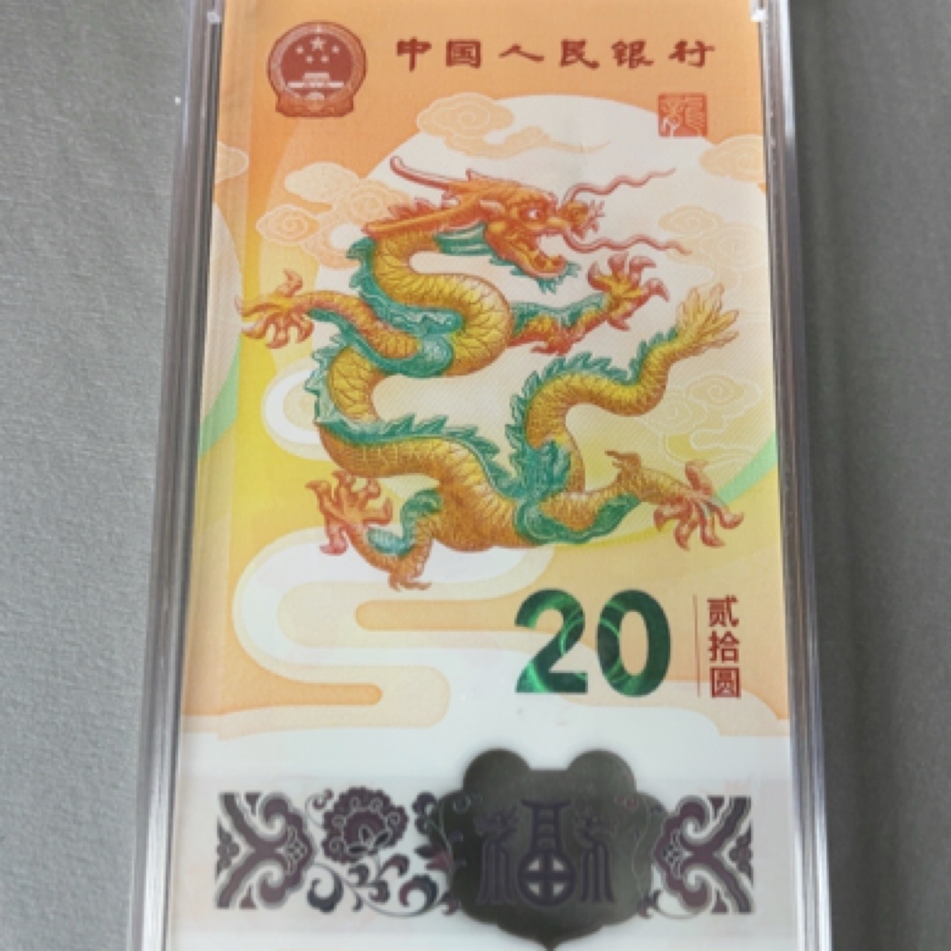 塑料龙钞贺岁纪念钞带4尾81组标十含尾88