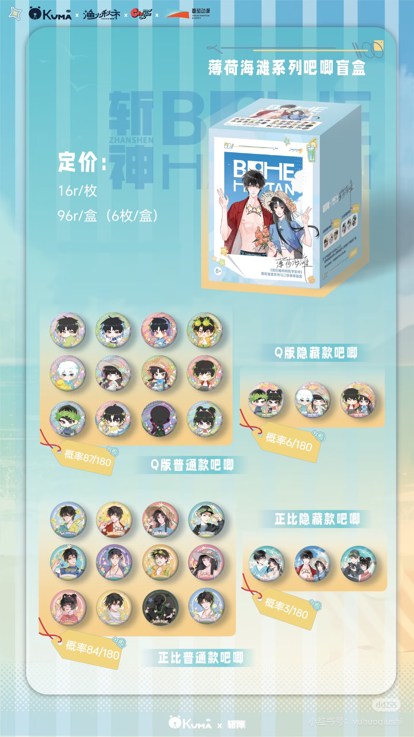 【薄荷海滩】斩神全新正品 斩神限定薄荷海滩徽章潮流盲盒收藏卡