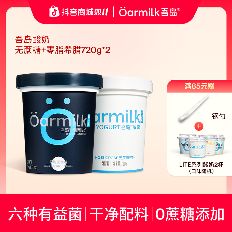 吾岛酸奶干噎浓缩无蔗糖希腊酸奶无脂低温酸奶720g*2桶中秋好礼DB