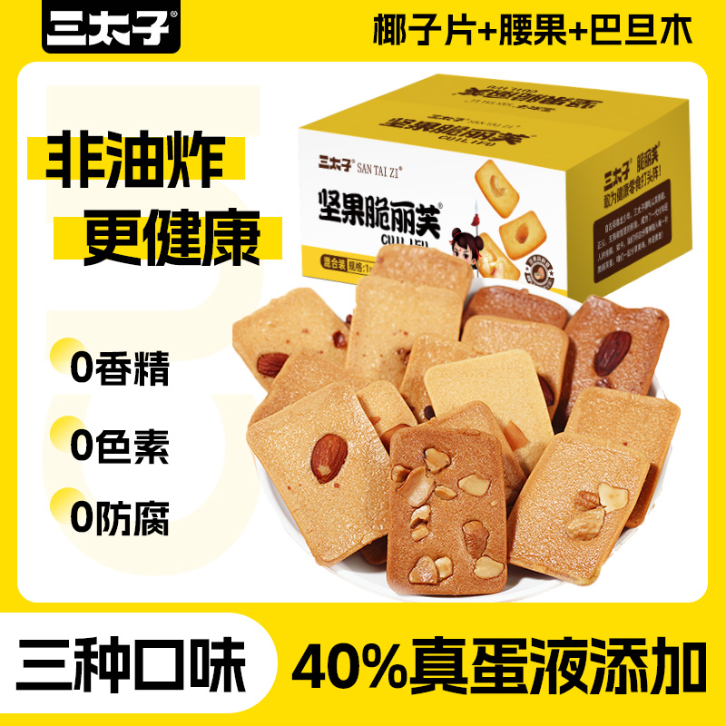 【到手60包】三太子坚果芙巴旦木椰片腰果多口味饼干网红解馋小吃