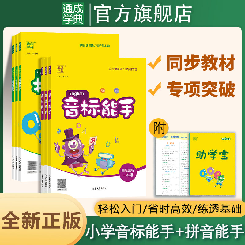 小学英语音标能手+语文拼音能手通用版基础入门阅读音频朗读标准
