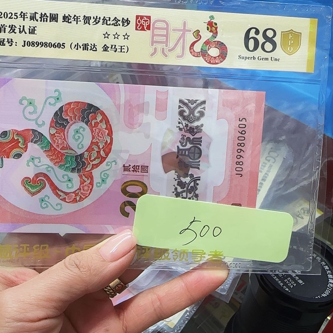 蛇钞爱藏金盾68分金马王小雷达0605